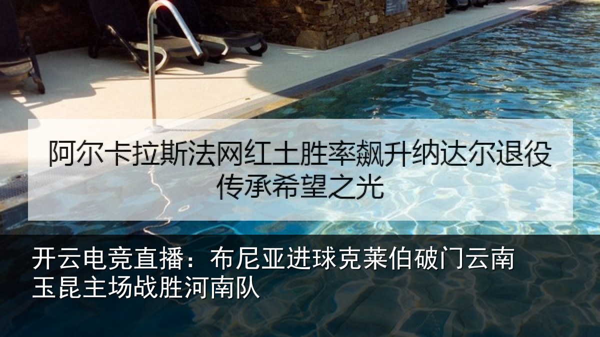开云电竞直播：布尼相关情况云南相关情况队