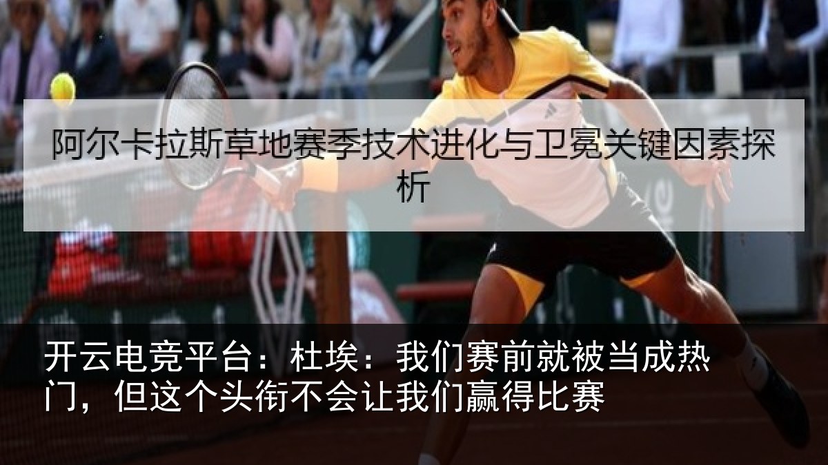 开云电竞平台：杜埃：我们赛前就被当成热门，但这个头衔不会让我们赢得比赛
