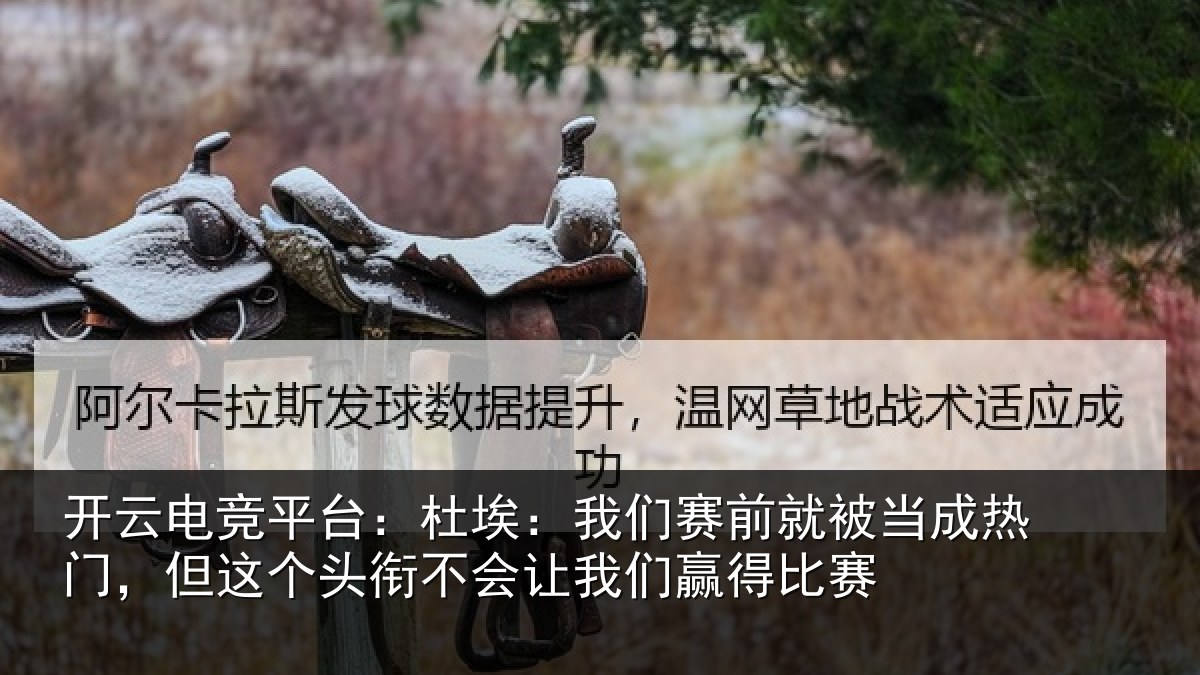 开云电竞平台：杜埃：我们赛前就被当成热门，但这个头衔不会让我们赢得比赛