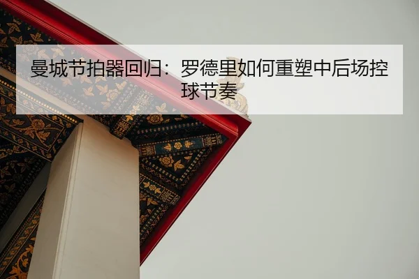 man-cheng-jie-pai-qi-hui-gui-luo-de-li-ru-he-zhong-su-zhong-hou-chang-kong-qiu-jie-zou-2-398.jpg