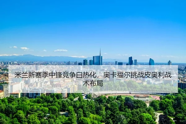 mi-lan-xin-sai-ji-zhong-feng-jing-zheng-bai-re-hua-ao-ka-fu-er-tiao-zhan-pi-ao-li-zhan-shu-bu-ju-3-849.jpg