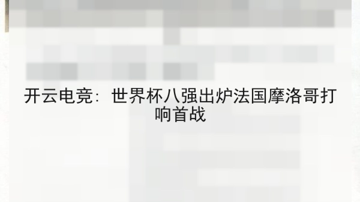 开云电竞: 世界杯八强出炉法国摩洛哥打响首战