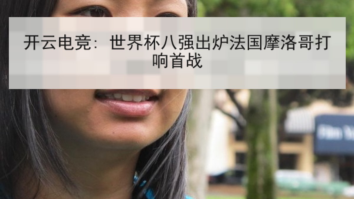 开云电竞: 世界杯八强出炉法国摩洛哥打响首战