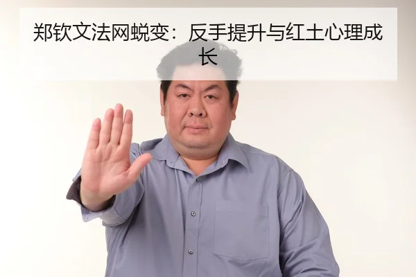 zheng-qin-wen-fa-wang-tui-bian-fan-shou-ti-sheng-yu-hong-tu-xin-li-cheng-zhang-2-306.jpg