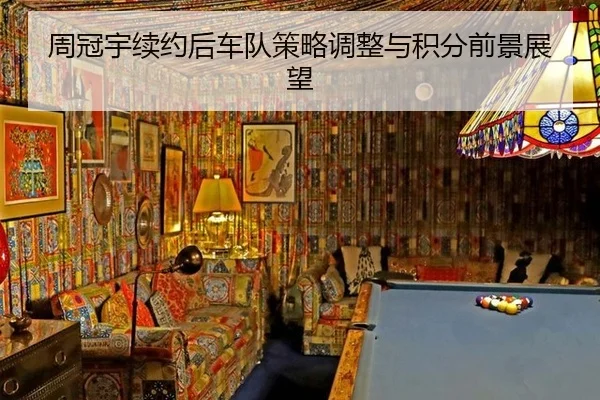 zhou-guan-yu-xu-yue-hou-che-dui-ce-lve-tiao-zheng-yu-ji-fen-qian-jing-zhan-wang-2-652.jpg