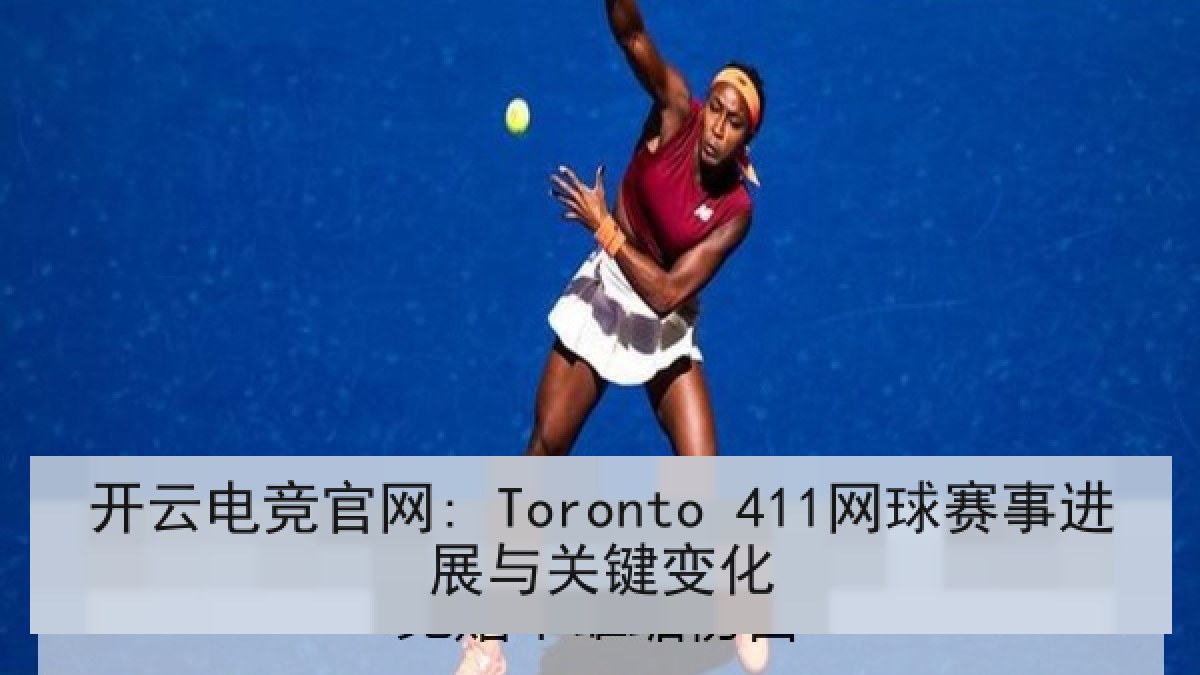 开云电竞官网: Toronto 411网球赛事进展与关键变化