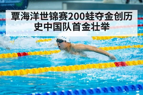 覃海洋世锦赛200蛙夺金创历史中国队首金壮举